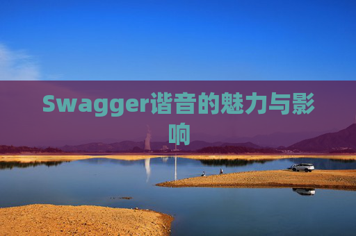 Swagger谐音的魅力与影响