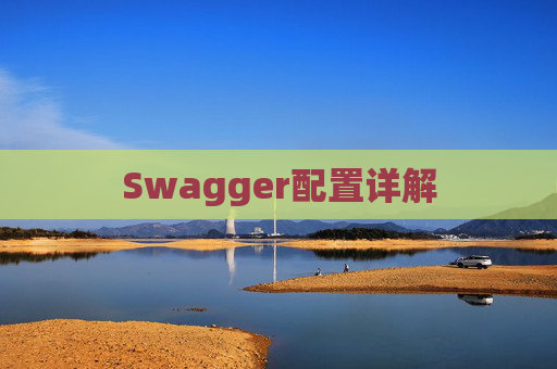 Swagger配置详解