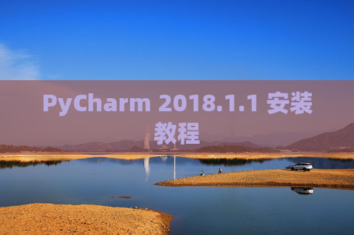PyCharm 2018.1.1 安装教程