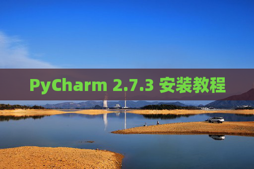PyCharm 2.7.3 安装教程