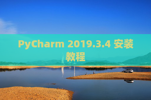 PyCharm 2019.3.4 安装教程