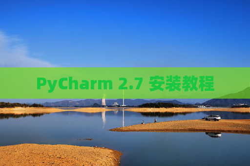 PyCharm 2.7 安装教程