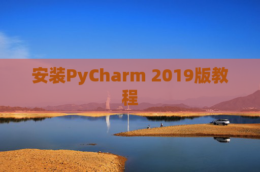 安装PyCharm 2019版教程